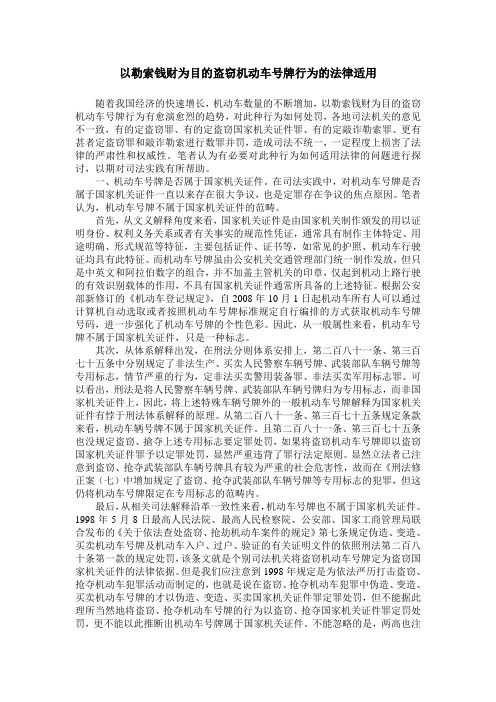 以勒索钱财为目的盗窃机动车号牌行为的法律适用