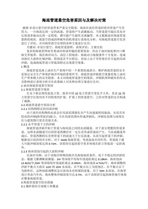 海底管道悬空危害原因与及解决对策