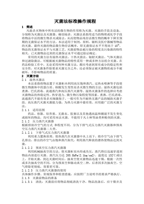 灭菌法操作规程