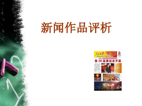 第十章_电视新闻作品评析
