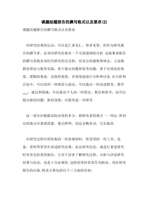 2021年课题结题报告的撰写格式以及要求(2)