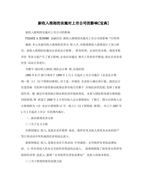新收入准则的实施对上市公司的影响[宝典]