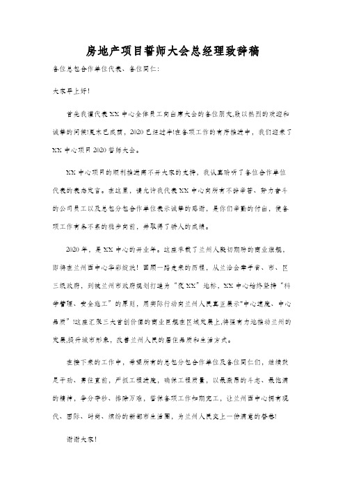 房地产项目誓师大会总经理致辞稿