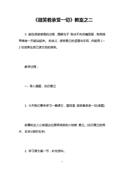 《微笑着承受一切》教案之二 