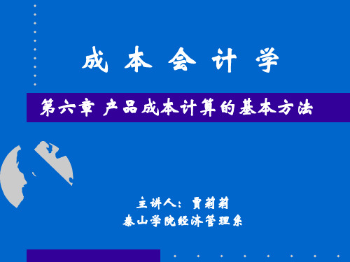 第六章 产品成本计算的基方法117页PPT