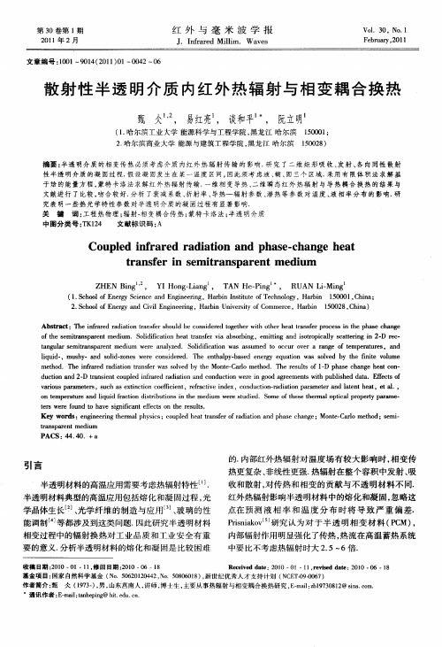 散射性半透明介质内红外热辐射与相变耦合换热