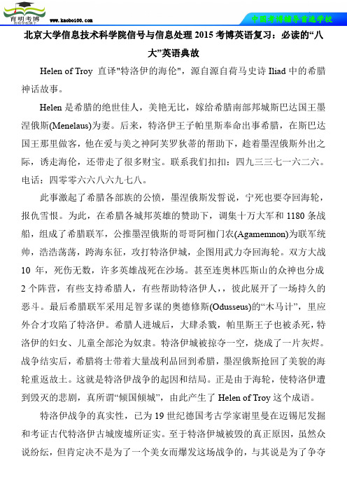北京大学信息技术科学院信号与信息处理2015考博英语复习：必读的“八大”英语典故