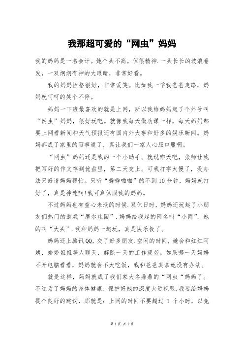 我那超可爱的“网虫”妈妈_三年级作文