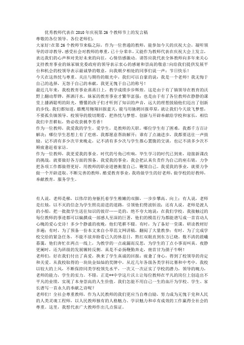 优秀教师代表在2010年庆祝第26个教师节上的发言稿
