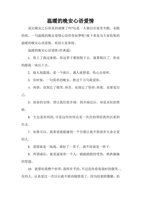 温暖的晚安心语爱情(标准版)
