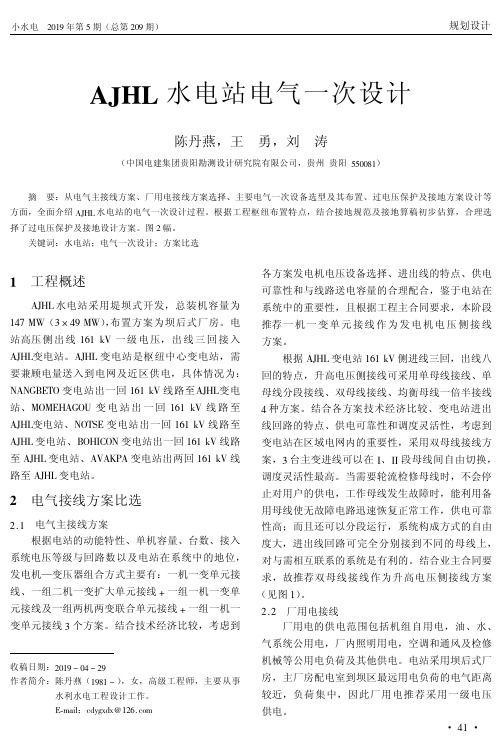 AJHL水电站电气一次设计
