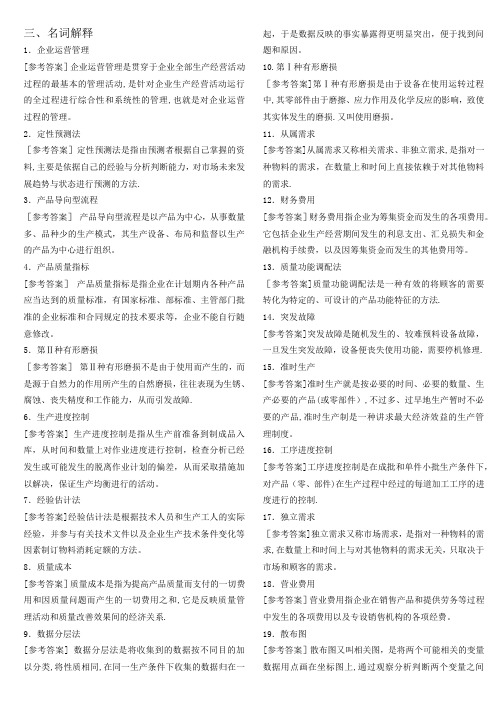 《企业运营管理》练习题库--答案B