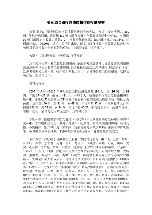 针药结合治疗急性腰扭伤的疗效观察