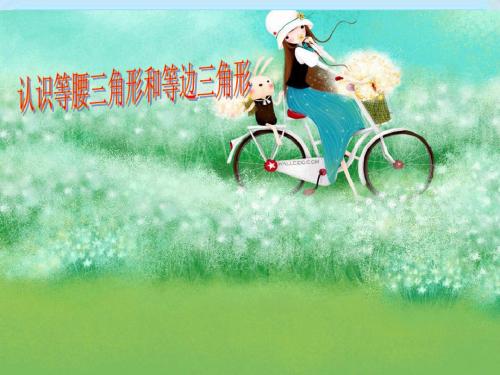 最新苏教版数学四年级下册《等腰三角形和等边三角形》ppt课件2