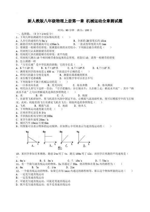 新人教版八年级物理上册第一章机械运动全章测试题含答案