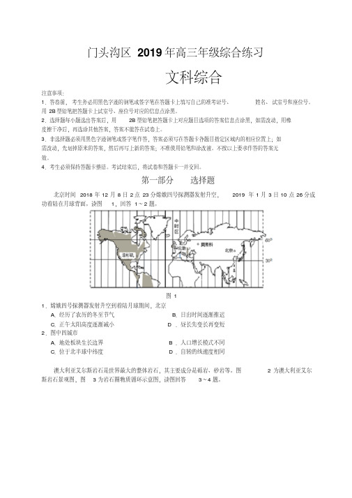 北京市门头沟区2019届高三3月综合练习(一模)文综试题