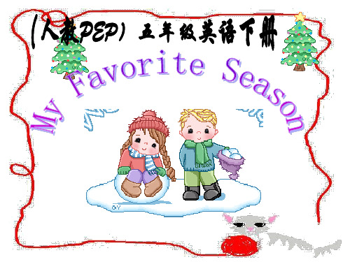 人教PEP版英语五下《Unit 2 My Favourite Season》