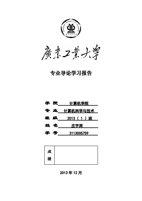 专业导论学习报告