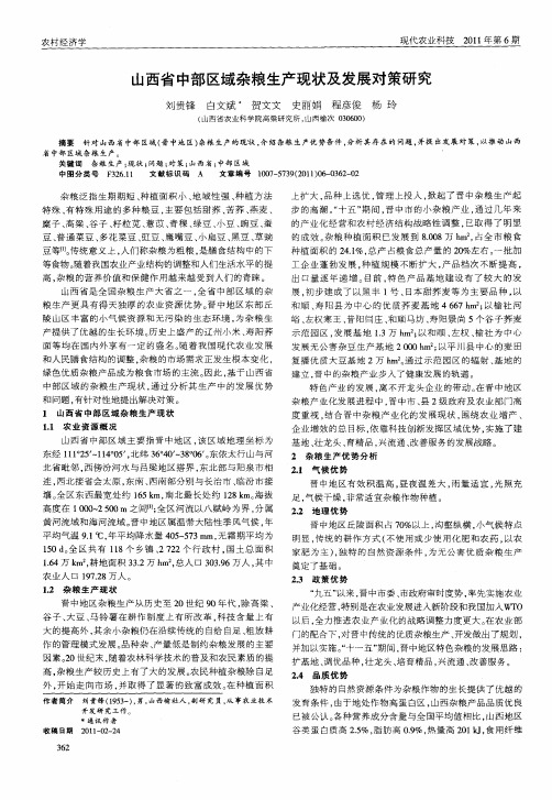 山西省中部区域杂粮生产现状及发展对策研究