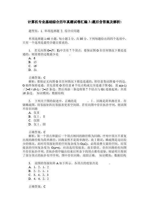 计算机专业基础综合历年真题试卷汇编3(题后含答案及解析)