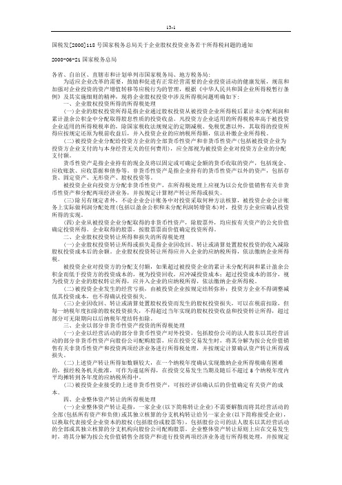 国税发[2000]118号国家税务总局关于企业股权投资业务若干所得税问题的通知