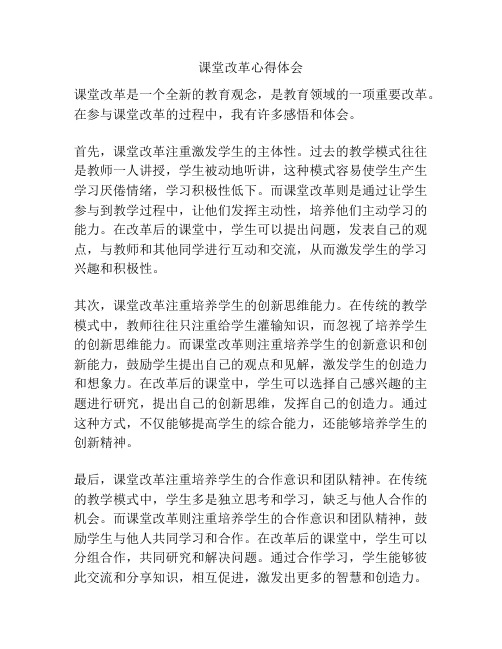 课堂改革心得体会