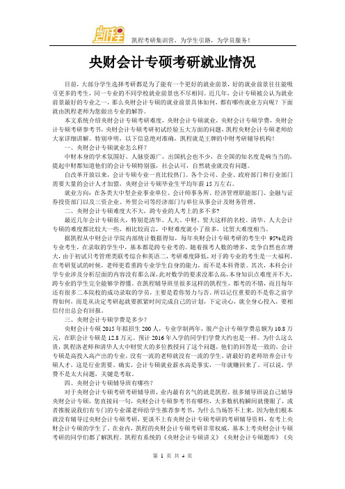 央财会计专硕考研就业情况