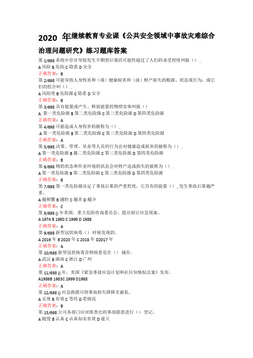公共安全领域中事故灾难综合治理问题研究答案