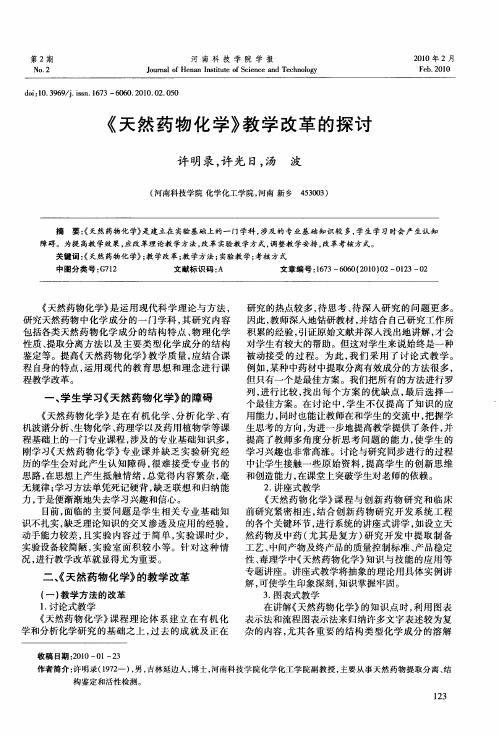 《天然药物化学》教学改革的探讨