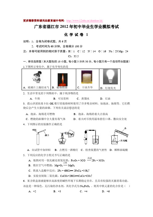 湛江市2012年中考化学模拟试题及答案(1)