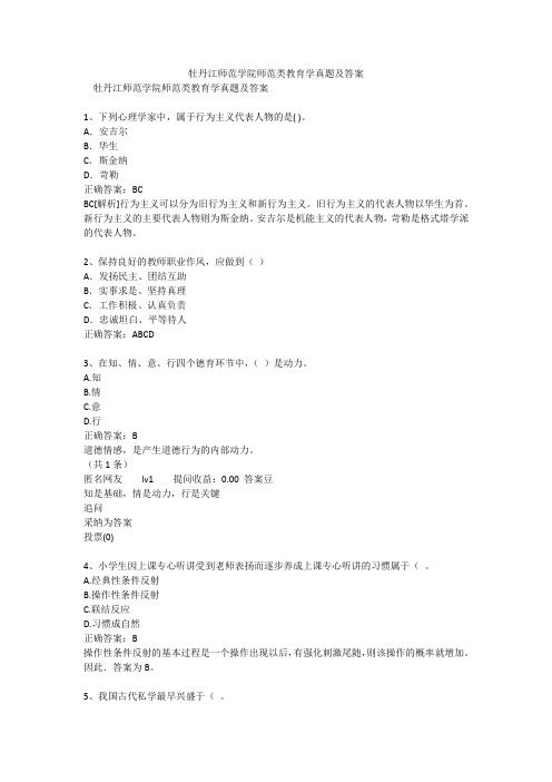 牡丹江师范学院师范类教育学真题及答案