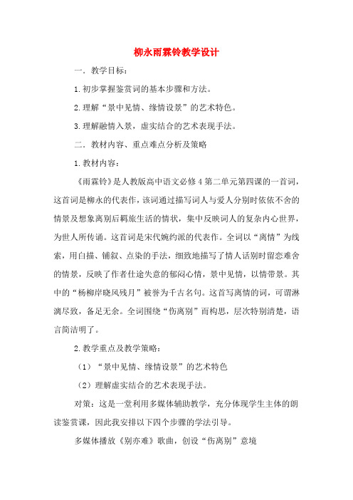 柳永雨霖铃教学设计