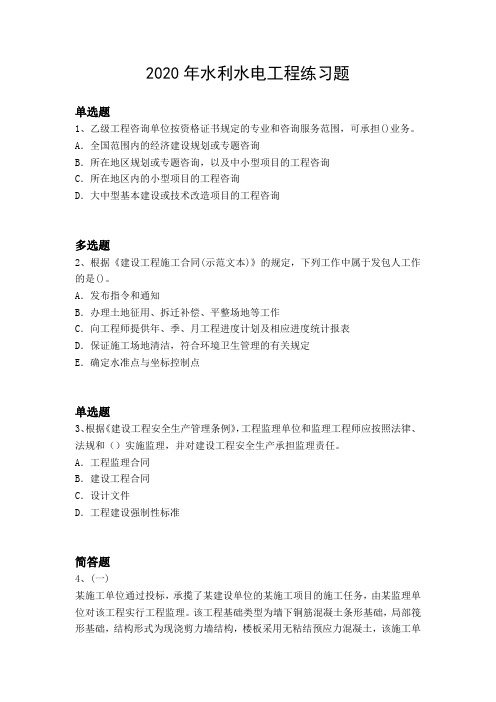 2020年水利水电工程练习题98.docx