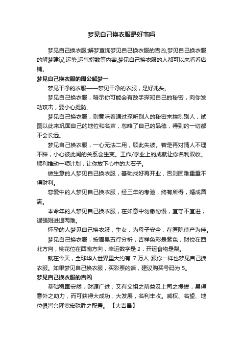 梦见自己换衣服是好事吗