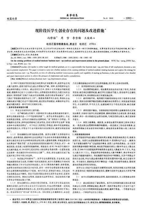 现阶段医学生创业存在的问题及改进措施