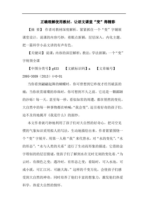 正确理解使用教材,让语文课堂“变”得精彩论文
