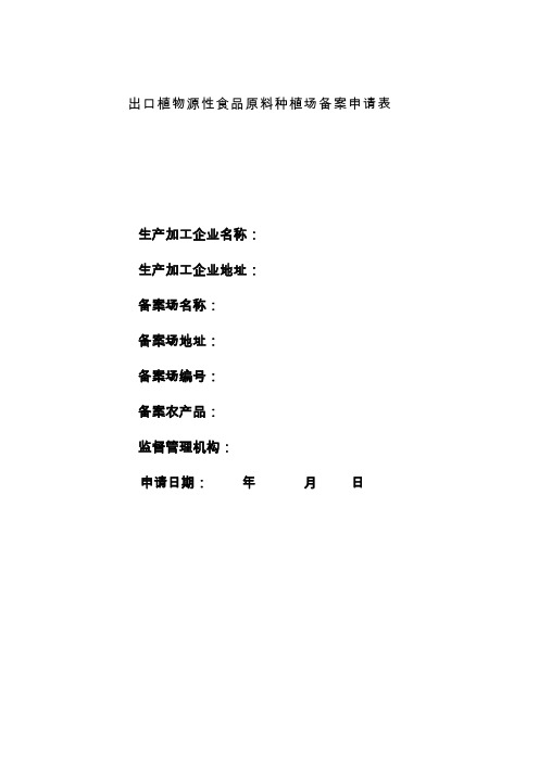 出口植物源性食品原料种植场备案申请表