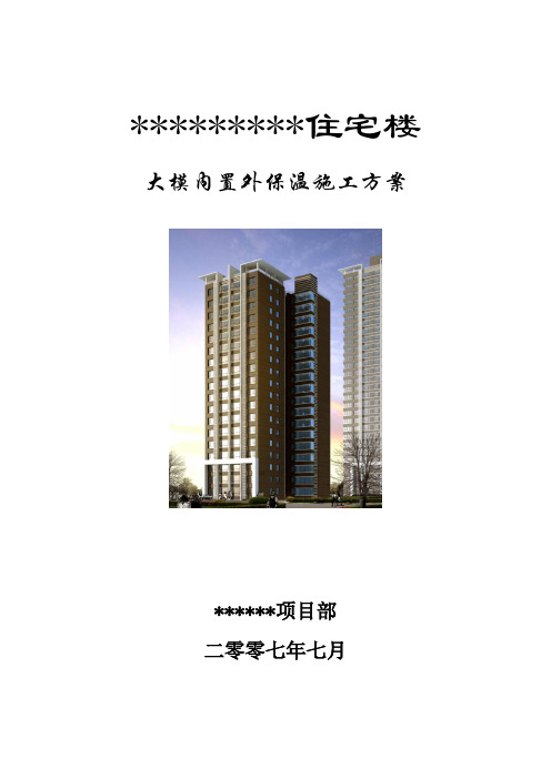 某工程大模内置外保温施工方案