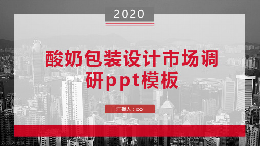 酸奶包装设计市场调研ppt模板