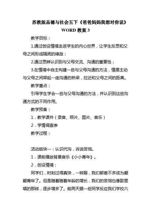 苏教版品德与社会五下《爸爸妈妈我想对你说》WORD教案3