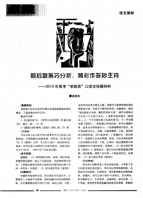 前后联系巧分析,精彩作答妙主持——2010年高考“串联类”口语交际题例析