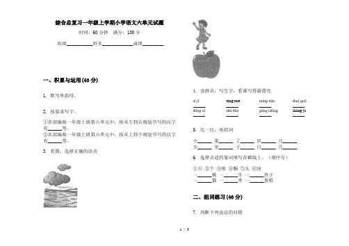 综合总复习一年级上学期小学语文六单元试题