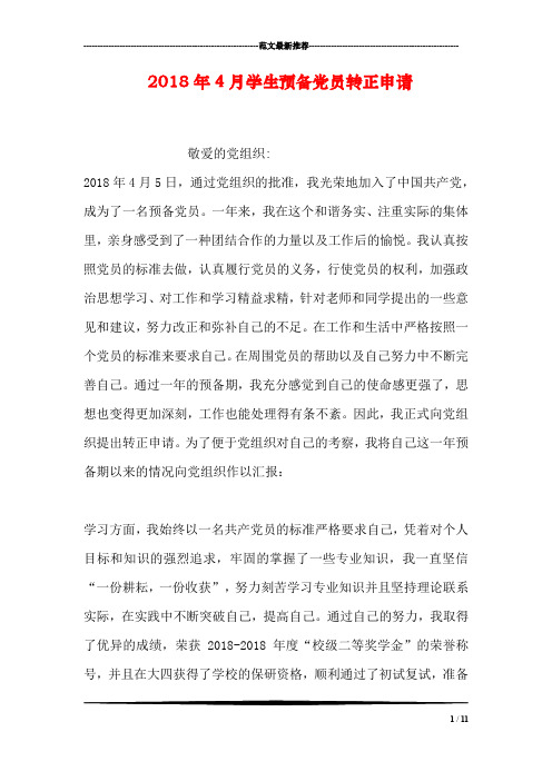 2018年4月学生预备党员转正申请