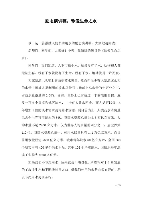 励志演讲稿：珍爱生命之水.docx