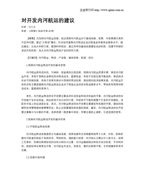 对开发内河航运的建议