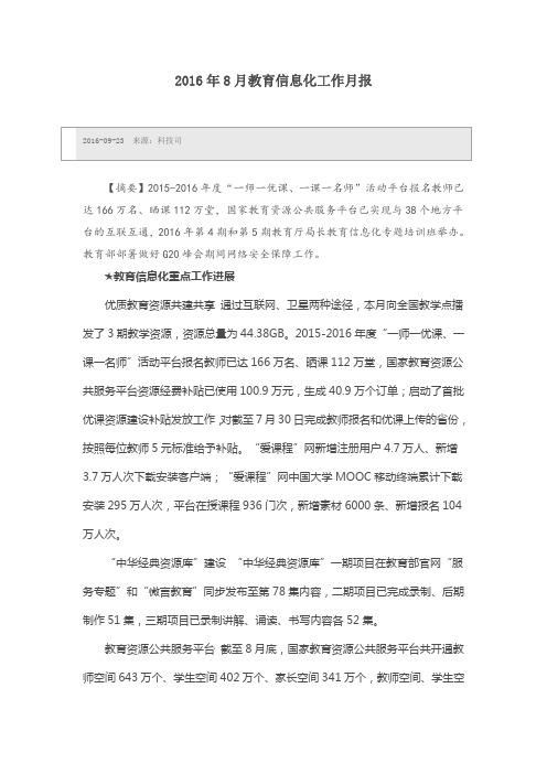 2016年8月教育信息化工作月报