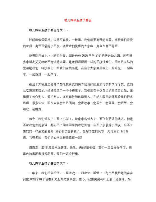 幼儿园毕业孩子感言