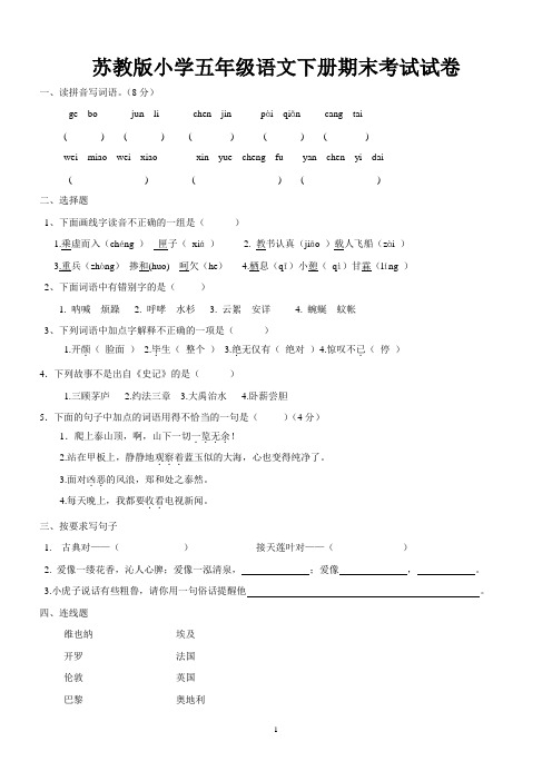 苏教版小学五年级语文下册期末考试试卷