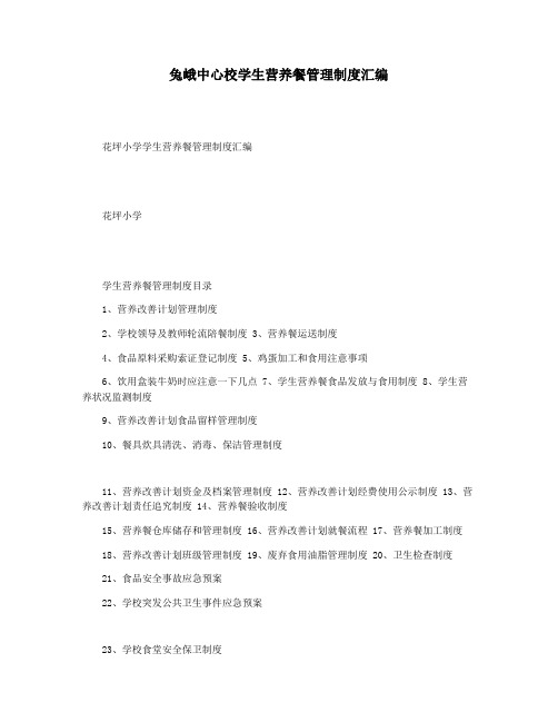 兔峨中心校学生营养餐管理制度汇编