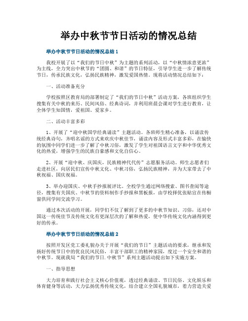 举办中秋节节日活动的情况总结